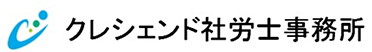 クレシェンド社労士事務所のロゴ